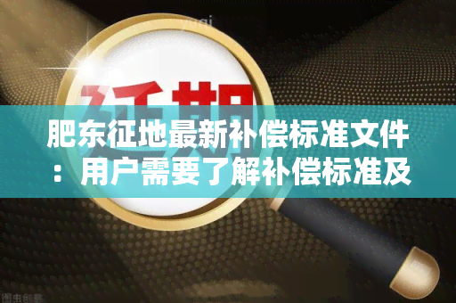 肥东征地最新补偿标准文件：用户需要了解补偿标准及申请流程？