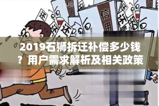 2019石狮拆迁补偿多少钱？用户需求解析及相关政策解读