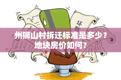 州狮山村拆迁标准是多少？地块房价如何？