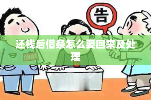 还钱后借条怎么要回来及处理