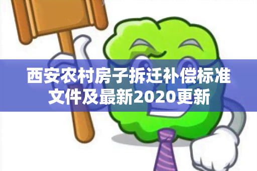 西安农村房子拆迁补偿标准文件及最新2020更新