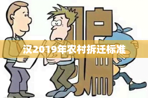 汉2019年农村拆迁标准