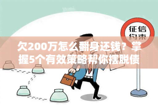 欠200万怎么翻身还钱？掌握5个有效策略帮你摆脱债务困境！