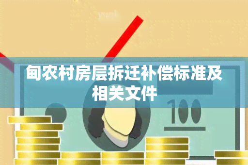 甸农村房层拆迁补偿标准及相关文件