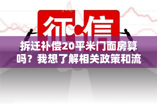 拆迁补偿20平米门面房算吗？我想了解相关政策和流程