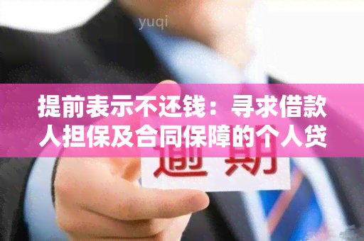 提前表示不还钱：寻求借款人担保及合同保障的个人贷款需求