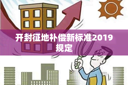 开封征地补偿新标准2019规定