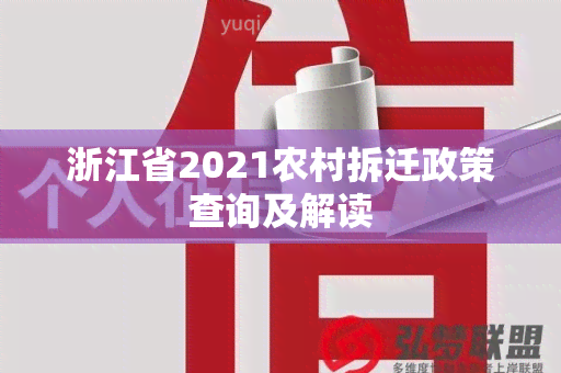 浙江省2021农村拆迁政策查询及解读