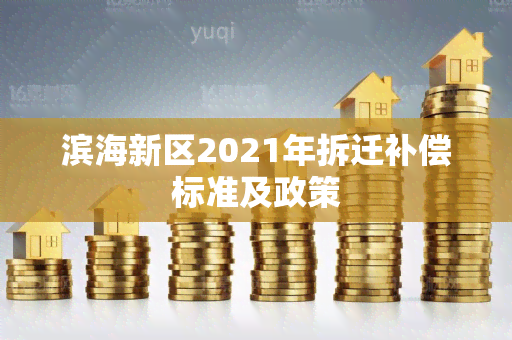 滨海新区2021年拆迁补偿标准及政策