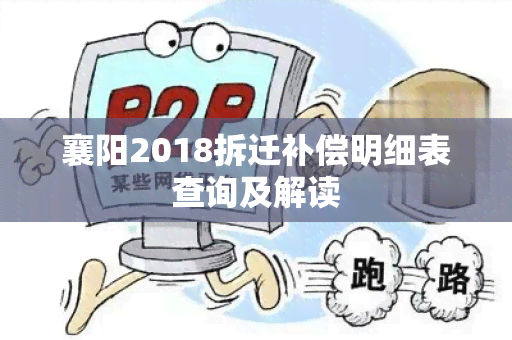 襄阳2018拆迁补偿明细表查询及解读