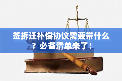 签拆迁补偿协议需要带什么？必备清单来了！