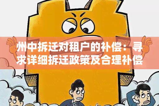 州中拆迁对租户的补偿：寻求详细拆迁政策及合理补偿方案