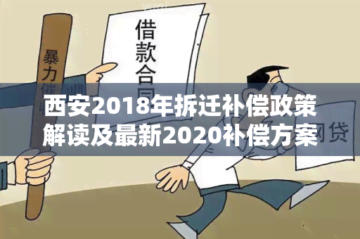 西安2018年拆迁补偿政策解读及最新2020补偿方案