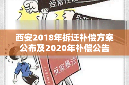 西安2018年拆迁补偿方案公布及2020年补偿公告