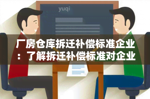 厂房仓库拆迁补偿标准企业：了解拆迁补偿标准对企业的影响及应对策略