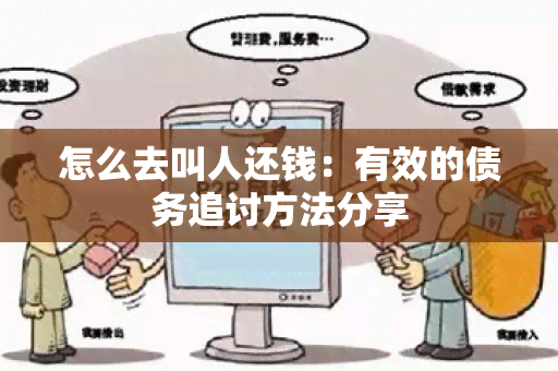 怎么去叫人还钱：有效的债务追讨方法分享