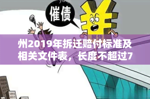 州2019年拆迁赔付标准及相关文件表，长度不超过70字