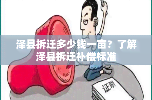 泽县拆迁多少钱一亩？了解泽县拆迁补偿标准