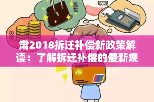 肃2018拆迁补偿新政策解读：了解拆迁补偿的最新规定