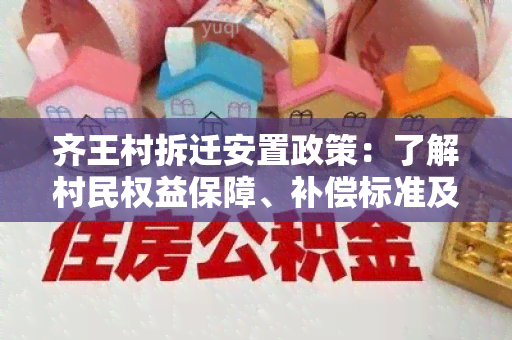 齐王村拆迁安置政策：了解村民权益保障、补偿标准及程序