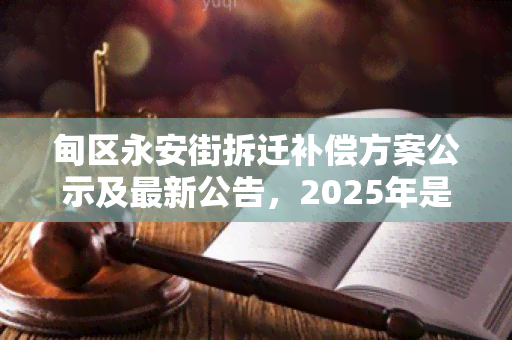 甸区永安街拆迁补偿方案公示及最新公告，2025年是否拆迁？