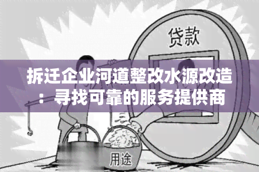 拆迁企业河道整改水源改造：寻找可靠的服务提供商