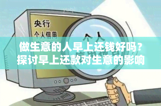 做生意的人早上还钱好吗？探讨早上还款对生意的影响