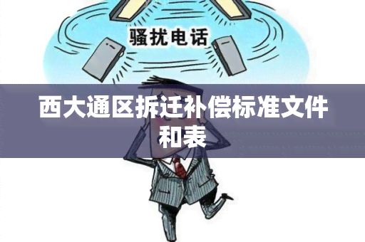 西大通区拆迁补偿标准文件和表