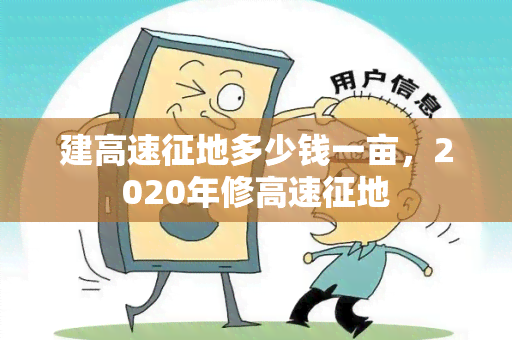 建高速征地多少钱一亩，2020年修高速征地