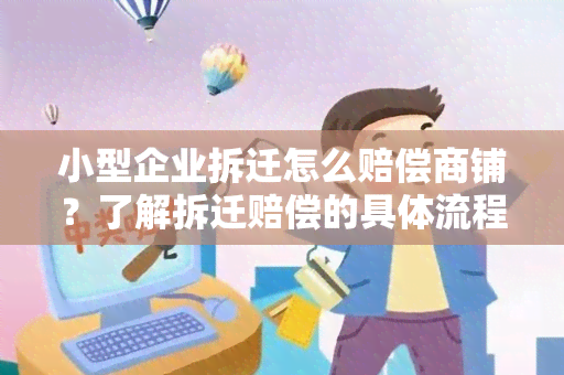 小型企业拆迁怎么赔偿商铺？了解拆迁赔偿的具体流程和标准！