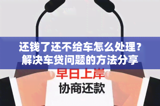 还钱了还不给车怎么处理？解决车贷问题的方法分享