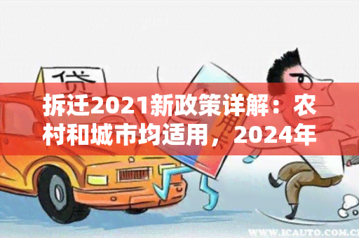 拆迁2021新政策详解：农村和城市均适用，2024年开始实。