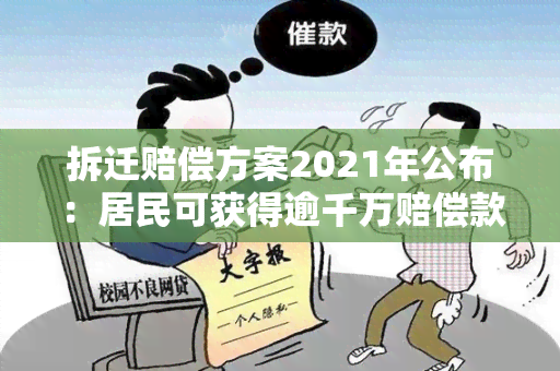 拆迁赔偿方案2021年公布：居民可获得逾千万赔偿款