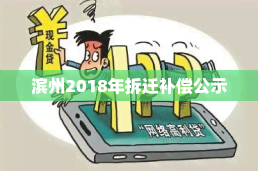 滨州2018年拆迁补偿公示