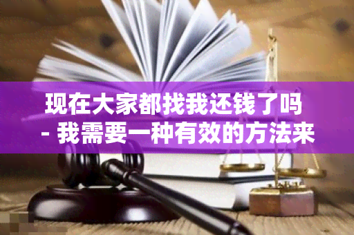 现在大家都找我还钱了吗 - 我需要一种有效的方法来管理我的借贷关系