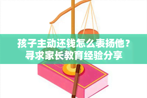 孩子主动还钱怎么表扬他？寻求家长教育经验分享