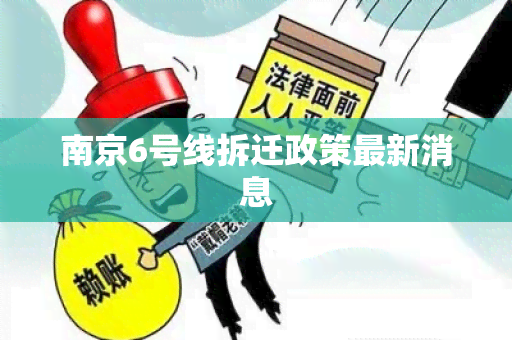 南京6号线拆迁政策最新消息