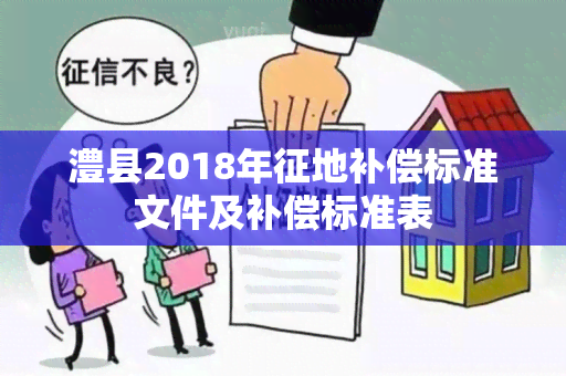 澧县2018年征地补偿标准文件及补偿标准表