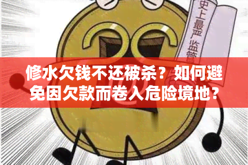 修水欠钱不还被杀？如何避免因欠款而卷入危险境地？