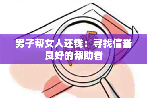 男子帮女人还钱：寻找信誉良好的帮助者