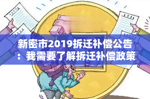 新密市2019拆迁补偿公告：我需要了解拆迁补偿政策和具体执行细则