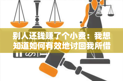 别人还钱赚了个小费：我想知道如何有效地讨回我所借出的钱款