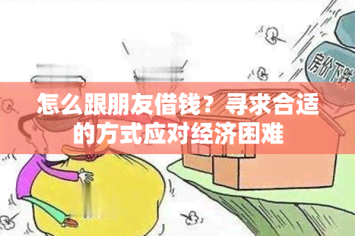 怎么跟朋友借钱？寻求合适的方式应对经济困难