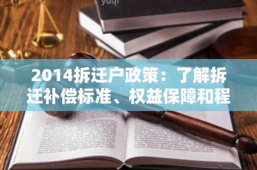 2014拆迁户政策：了解拆迁补偿标准、权益保障和程序流程