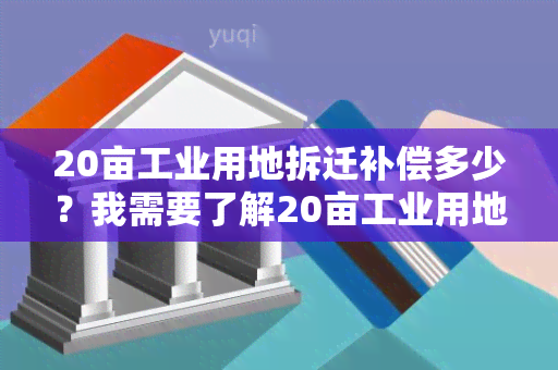 20亩工业用地拆迁补偿多少？我需要了解20亩工业用地拆迁补偿的具体金额。