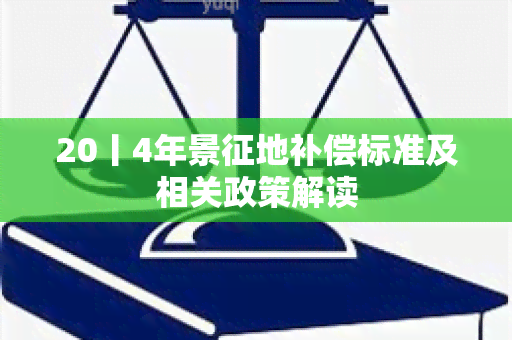 20丨4年景征地补偿标准及相关政策解读