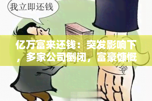 亿万富来还钱：突发影响下，多家公司倒闭，富豪慷慨解囊拯救，引发社会热议