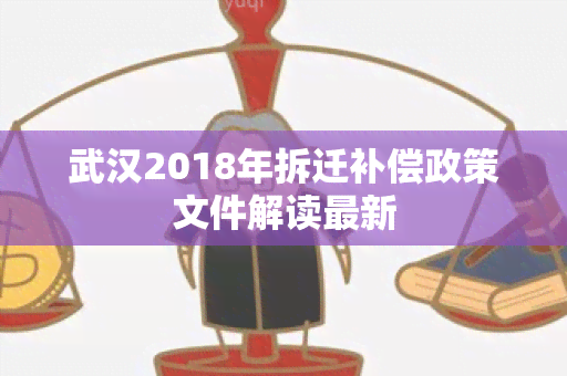 武汉2018年拆迁补偿政策文件解读最新