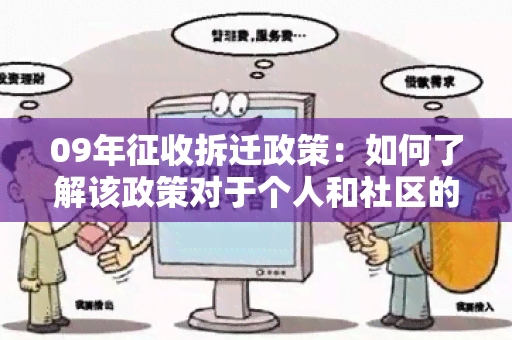 09年征收拆迁政策：如何了解该政策对于个人和社区的影响？