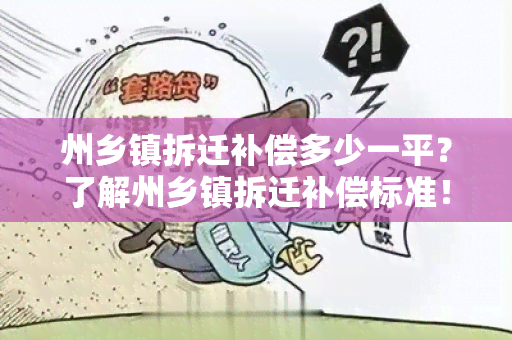 州乡镇拆迁补偿多少一平？了解州乡镇拆迁补偿标准！